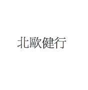 北歐健行