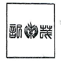 茂記