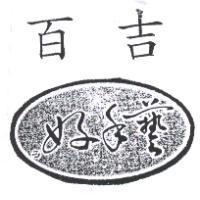 百吉好手藝及圖