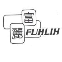 富麗 FUHLIH 及圖