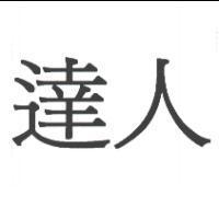 達人