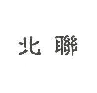北聯