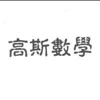 高斯數學