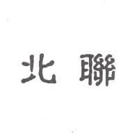 北聯