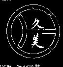 久美及圖