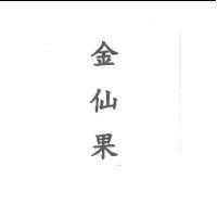 金仙果