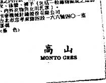 高山 MONTO GRES
