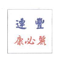連豐.康必麗