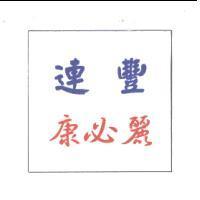 連豐.康必麗