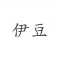 伊豆