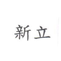 新立