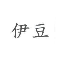 伊豆