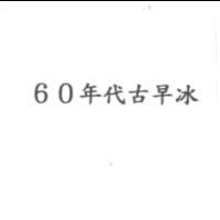 60 年代古早冰
