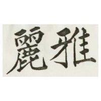 麗雅