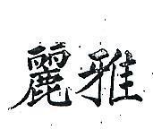麗雅