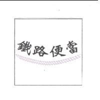 鐵路便當及圖