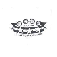怪怪專賣 GUAY GUAY GUN SHOP 及圖