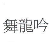 舞龍吟