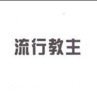 流行教主