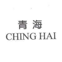 青海 CHING HAI