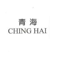 青海 CHING HAI