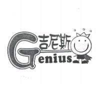吉尼斯 GENIUS 及圖