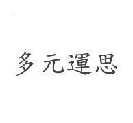 多元運思