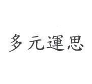 多元運思