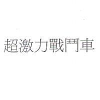 超激力戰鬥車