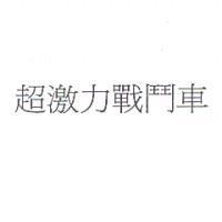 超激力戰鬥車