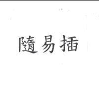 隨易插