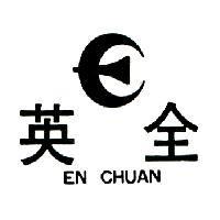 英全及圖 EN CHUAN 