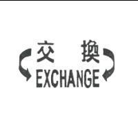 交換 EXCHANGE 及圖