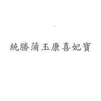統勝蒲玉康喜妃寶