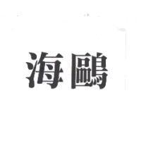 海鷗