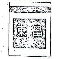 東昌及圖