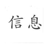 信息