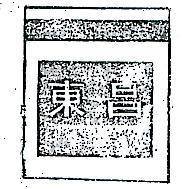 東昌及圖