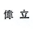 偉立