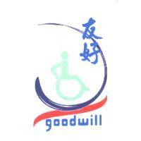 友好 goodwill 及圖