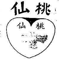 仙桃及圖