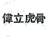 偉立虎骨