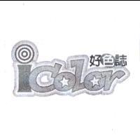 好色誌 icolor 及圖