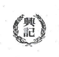 興記及圖