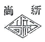 尚新及圖