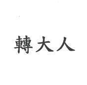 轉大人