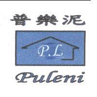 普樂泥 P.L PULENI