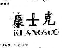 康士克 KHANGSCO 