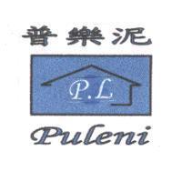 普樂泥 P.L PULENI