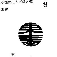 東泰